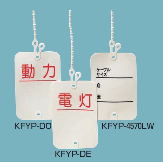 未来工業（MIRAI)　KFYP-DO　45×70㎜　カラーエフ （ネームシール用）プラスチック製・線名札（10枚入）×20袋