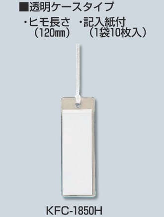 未来工業（MIRAI)　KFC-1850H　22×65㎜　カードエフ　プラスチック製・線名札　透明ケースタイプ（10枚入）×20袋