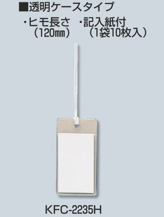 未来工業（MIRAI)　KFC-2235H　26×50㎜　カードエフ　プラスチック製・線名札　透明ケースタイプ（10枚入）×20袋
