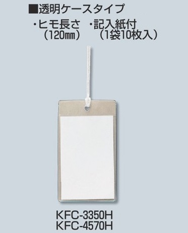 未来工業（MIRAI)　KFC-3350H　37×65㎜　カードエフ　プラスチック製・線名札　透明ケースタイプ（10枚入）×20袋