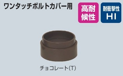 未来工業　MBCS-1620T　チョコレート　ワンタッチスペーサー　【1袋8個入】