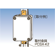 日東工業　PCSX-K2　取付金具　PCS形プラボックスオプション