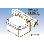 日東工業　PCSX-KS　取付金具 PCS形プラボックスオプション