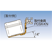 日東工業　PCSX-KN　取付金具　PCS形プラボックスオプション