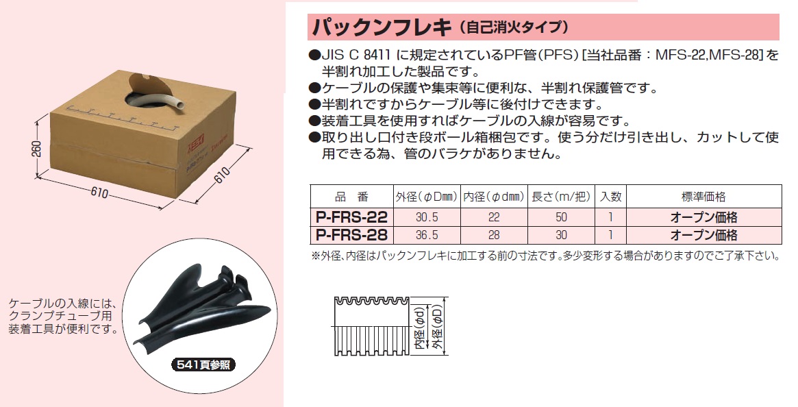 通販 | 未来工業（MIRAI) P-FRS-22 50m巻 パックンフレキ （自己消火タイプ） | アドウイクス株式会社