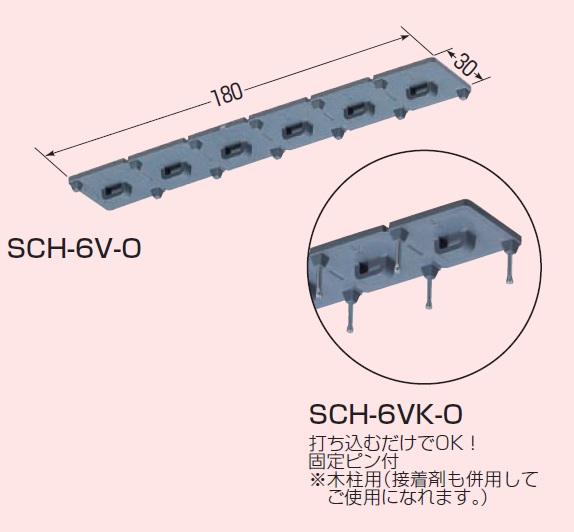 未来工業（MIRAI)　SCH-6V-O　バインドハンガー （6連タイプ）　【10/袋】