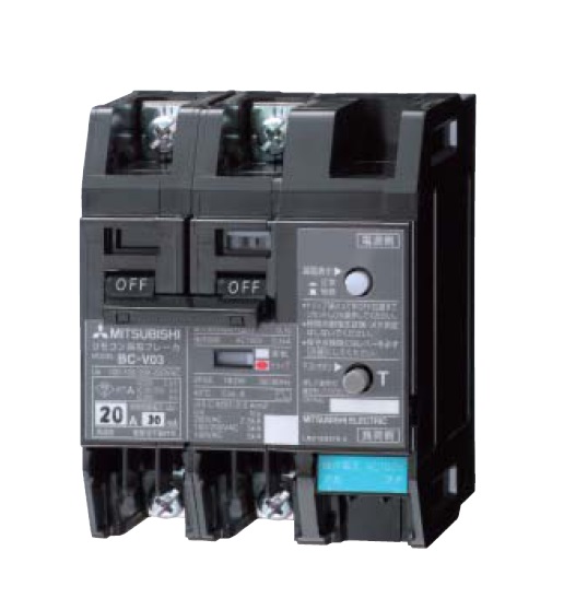 三菱電機　BC-V03　2P20A　15mA　リモコン漏電ブレーカ　感度電流15mA