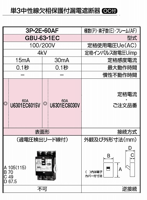 通販 | テンパール GBU-63・1EC 60A 15mA 3P2E・60AF 単3中性線欠相保護付 漏電遮断器（OC付） | アドウイクス株式会社