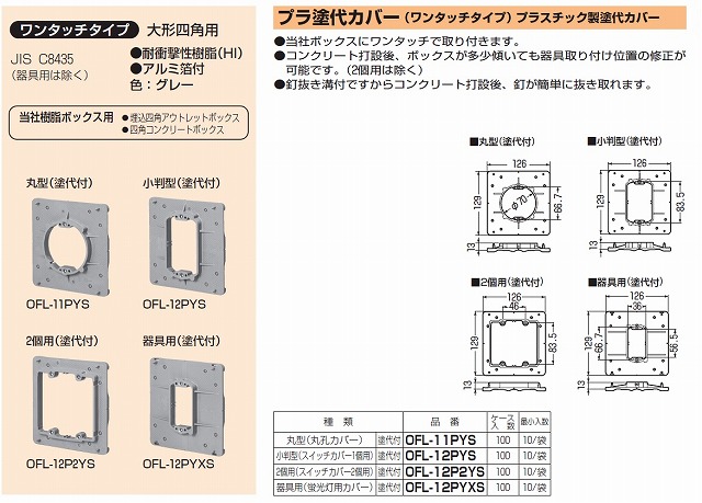 直営店に限定 平プラスチック製塗代カバー 未来工業 ブランク OFL-12P-M 100個価格 農業資材育苗その他