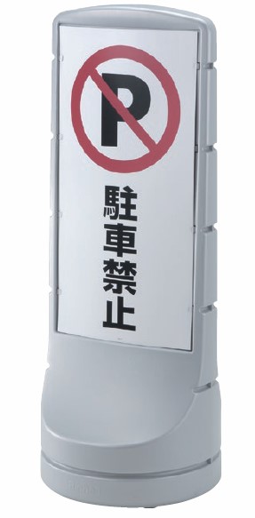 タテヤマアドバンス　樹脂スタンド　PEO-120　シルバー　【P 駐車場】表示面付　