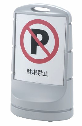 通販 タテヤマアドバンス 樹脂スタンド Peo 80 シルバー 駐車禁止 表示面付 アドウイクス株式会社