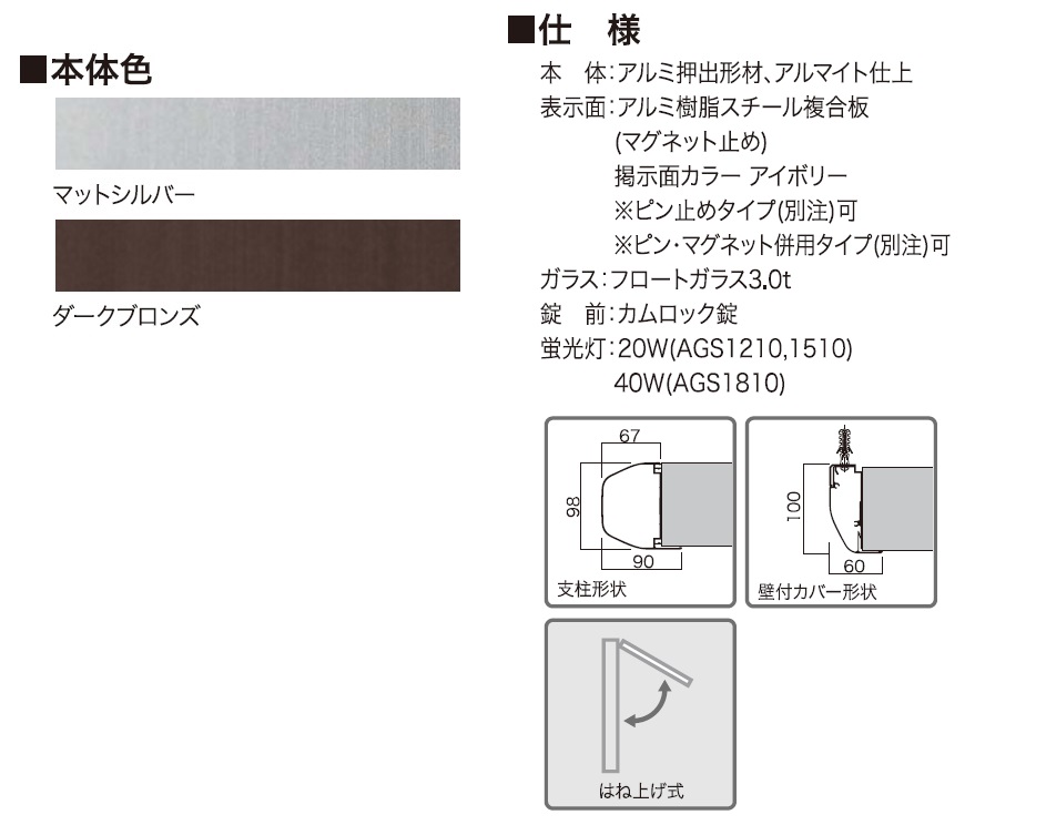 通販 | 美装 アルミ屋外掲示板 AGS-1810W ダークブロンズ 壁付タイプ | アドウイクス株式会社