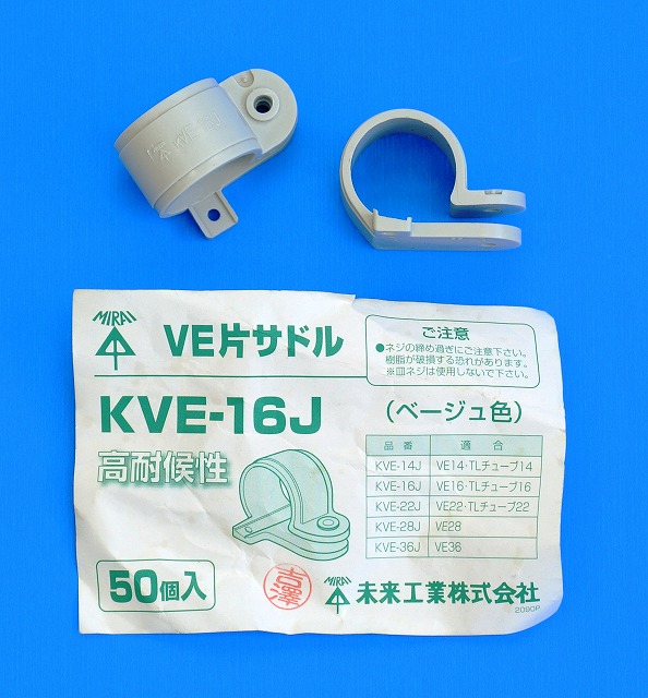 未来工業　KVE-16J　VE片サドル　ベージュ　ばら売り
