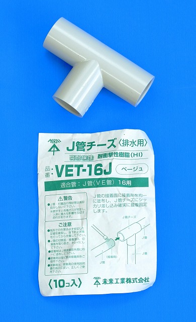 未来工業　VET-16J　J管チーズ　ベージュ　ばら売り