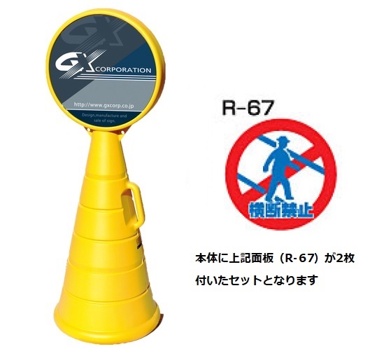 ロードポップサイン　G-5020-Y　イエロー　面板2枚付　R-67【横断禁止】　