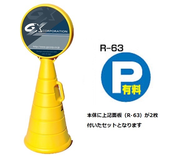 ロードポップサイン　G-5020-Y　イエロー　面板2枚付　R-63【P　有料】　