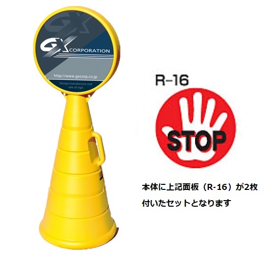 ロードポップサイン　G-5020-Y　イエロー　面板2枚付　R-16【STOP】　