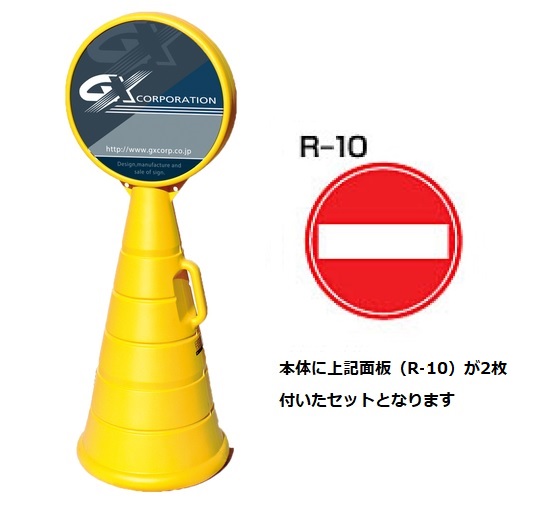 ロードポップサイン　G-5020-Y　イエロー　【進入禁止】　R-10
