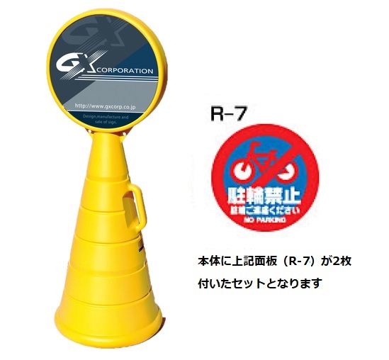 ロードポップサイン　G-5020-Y　イエロー　【駐輪禁止】　R-7
