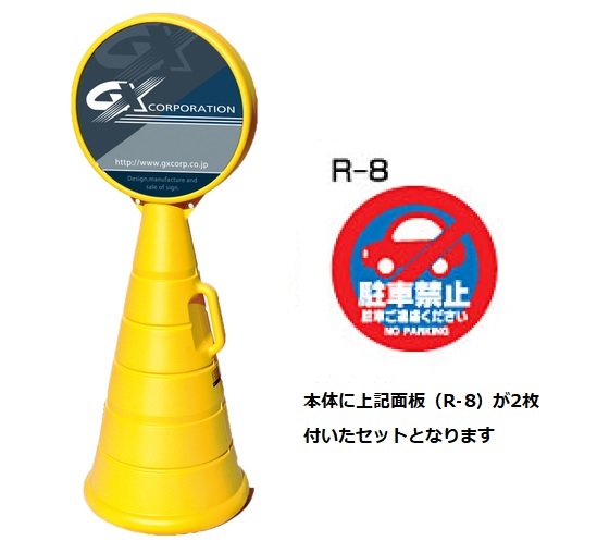 ロードポップサイン　G-5020-Y　イエロー　【駐車禁止】　R-8