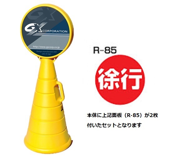 ロードポップサイン　G-5020-Y　イエロー　面板2枚付　R-85【徐行】　