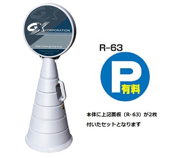 ロードポップサイン　G-5020-G　グレー　面板2枚付　R-63【P　有料】　
