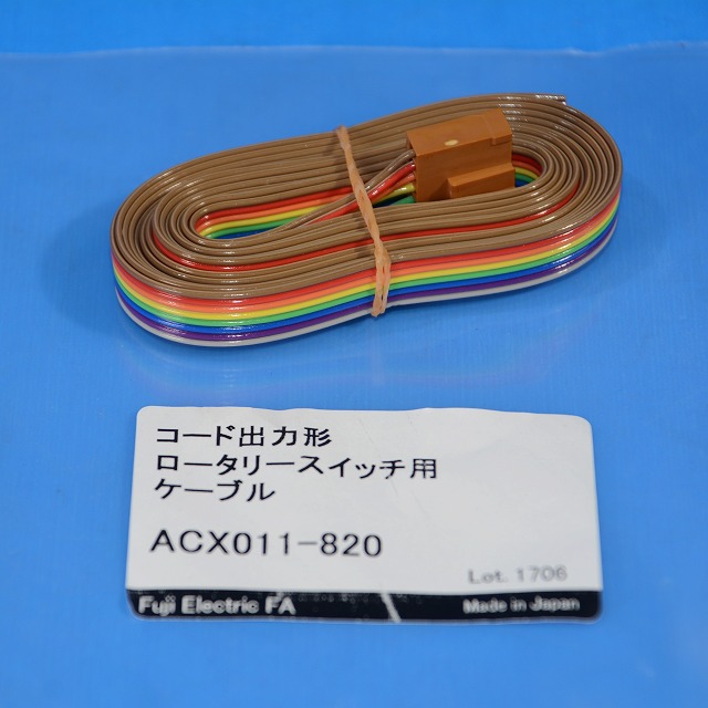 富士電機　ACX011-820　リード線付コネクタ （コード出力形ロータリースイッチ用リード線付コネクタ ）
