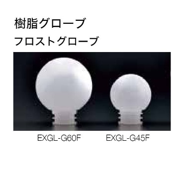 イグゼビタ　EXGL-G45F・EXGL-G60F　フロスト　交換用グローブ　