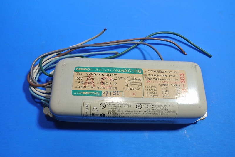 ニッポ（NIPPO）　AC-116　エースラインランプ用　電磁安定器　FLR303～42T6用　100V60Hz　長期在庫品