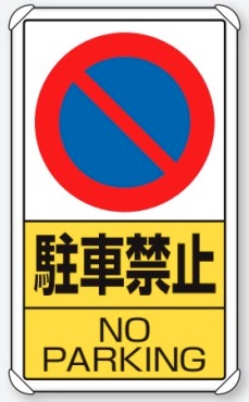 通販 ポールサインベース用平リブ標識 駐車禁止 109h 2 アドウイクス株式会社