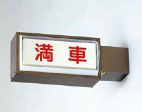 タテヤマアドバンス　パーキング切替式サイン　ADA-10　横型　ブロンズ