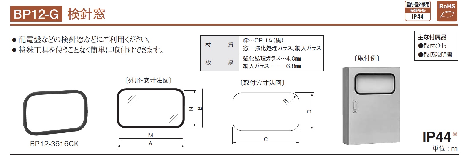 日東工業 BP12-3121GK-Z 【1コ入】 検針窓 BP12-Gの激安通販 | 盤外装