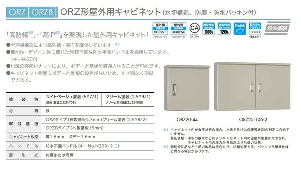 通販 | 日東工業 ORZB12-36 ライトベージュ・ORZB12-36C クリーム ORZ 