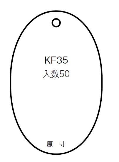 通販 | 光(Hikari) KF35-7 白色（ホワイト） 小判札 55mm×35mm×約2mm アクリル 50枚単位 | アドウイクス株式会社