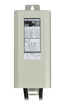 レシップ　LED電源　K58-115C012-101　屋外防水対応　DC12V150Wタイプ　