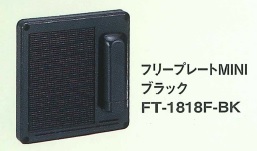 伊藤電気製作所　FT-1818F-BK　ブラック　FT型フリープレート　耐候性樹脂
