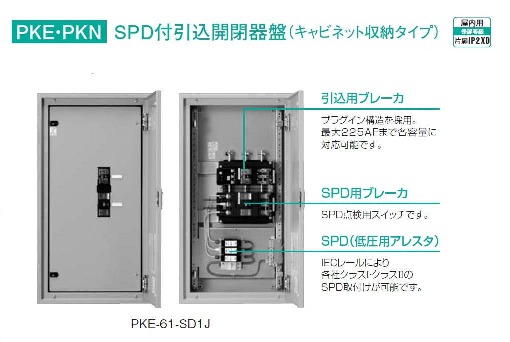 通販 | 日東工業 PKE-101-SD2J SPD付引込開閉器盤(キャビネット収納 