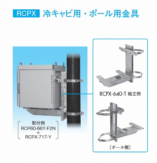 通販 | 日東工業 RCPX-640-T 屋外用熱対策通信キャビネット用 