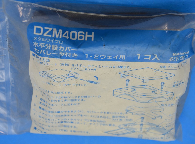 パナソニック(Panasonic)　DZM406H　水平分岐カバー