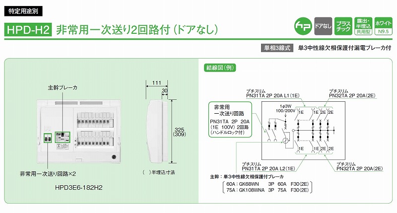 通販 | 日東工業 HPD3E6-262H2 ホーム分電盤 非常用一次送り2回路付 