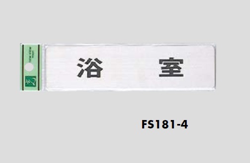 表示プレート　片面　FS181-4　浴　室　40×160×1mm　ステンレスヘアーライン