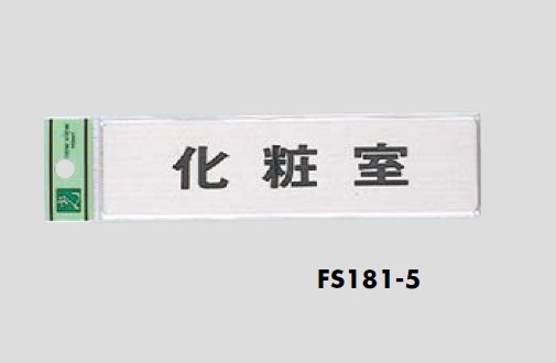 表示プレート　片面　FS181-5　化粧室　40×160×1mm　ステンレスヘアーライン