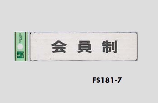 表示プレート　片面　FS181-7　会員制　40×160×1mm　ステンレスヘアーライン