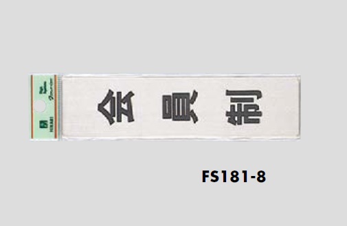 表示プレート　片面　FS181-8　会員制（タテ）　40×160×1mm　ステンレスヘアーライン