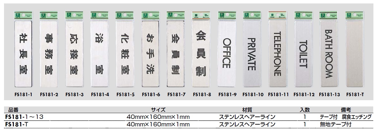 通販 | 表示プレート 片面 FS181-8 会員制（タテ） 40×160×1mm ステンレスヘアーライン | アドウイクス株式会社