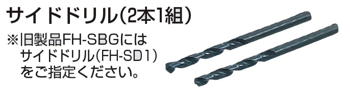 未来工業　FH-SD2　サイドドリル（φ5）（2本1組）　小判穴ホルソー付属品