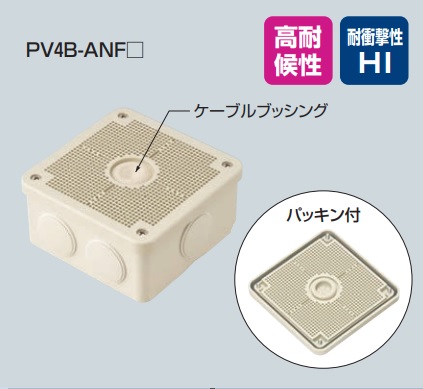 未来工業（MIRAI)　PV4B-ANFJ（ベージュ）　PV4B-ANFM（ミルキーホワイト）　PV4B-ANF（グレー）　露出用四角ボックス　取付自在蓋　【1個】