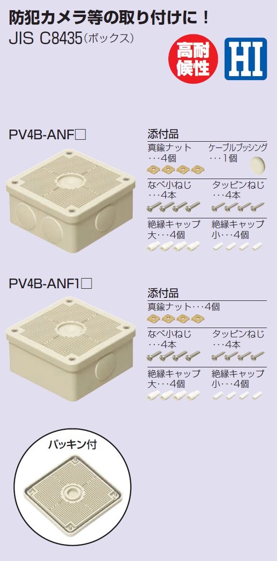 通販 | 未来工業（MIRAI) PV4B-ANFM 露出用四角ボックス・取付自在蓋 | アドウイクス株式会社