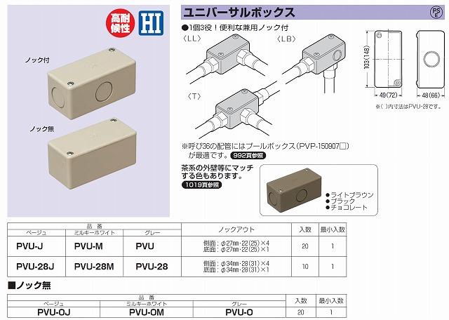 通販 | 未来工業（MIRAI) PVU-T チョコレート ユニバーサルボックス ノック付 | アドウイクス株式会社