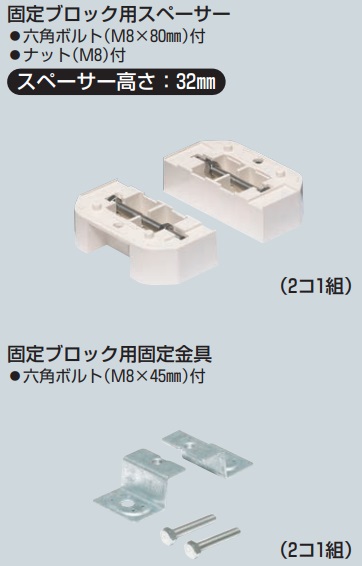 未来工業（MIRAI)　GKB-MS（固定ブロック用スペーサー　1組）　GKB-MK（固定ブロック用固定金具　5組）